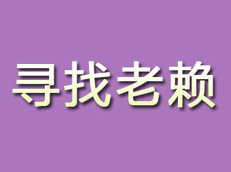 金台寻找老赖